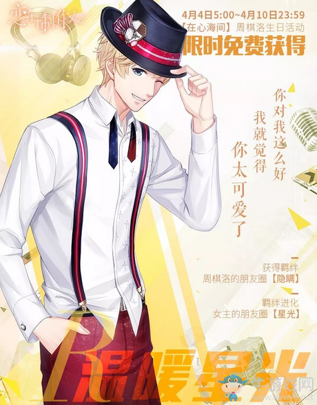 《戀與制作人》生日限定R周棋洛·溫暖星光介紹