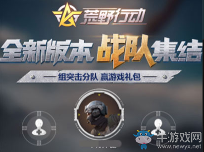 《荒野行動》4月新版本戰(zhàn)隊集結(jié)活動介紹