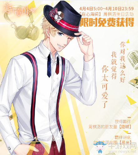 《戀與制作人》周棋洛生日系列活動介紹