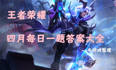 《王者榮耀》2019年4月每日一題答案大全