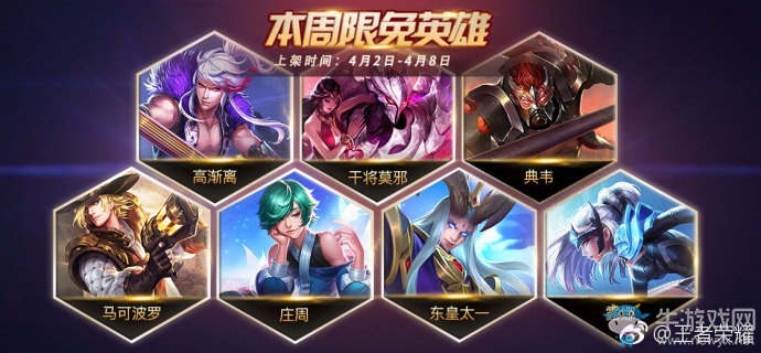 《王者榮耀》手游4.2-4.8本周限免英雄