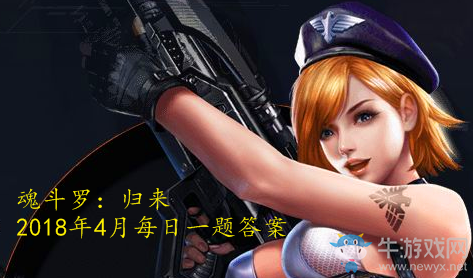 《魂斗羅：歸來》4月每日一題答案大全