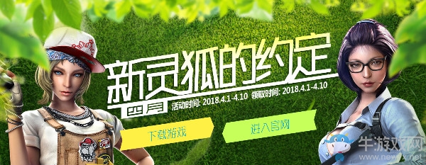 2018《CF》4月新靈狐的約定 專屬獎勵免費領