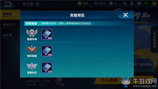 《QQ飛車》手游S3賽季獎勵一覽