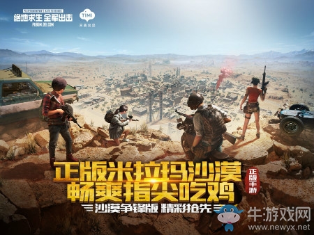《絕地求生：全軍出擊》沙漠爭鋒版本內(nèi)容一覽