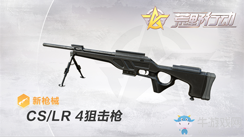 《荒野行動》新槍械CS/LR 4狙擊槍使用技巧介紹