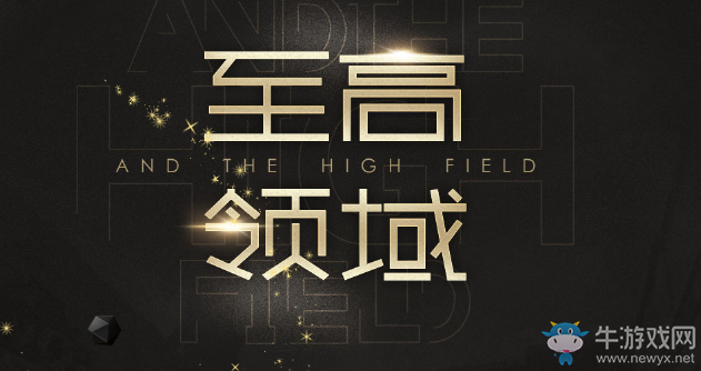 《CF》至高領域 極品豪禮等你領