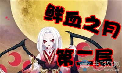 《陰陽師》鮮血之月第二層怎么打 吸血姬副本2層攻略