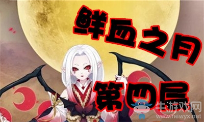 《陰陽師》鮮血之月第四層怎么打 吸血姬副本4層攻略