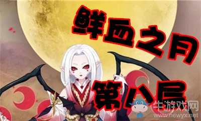 《陰陽師》鮮血之月第八層怎么打 吸血姬副本8層攻略