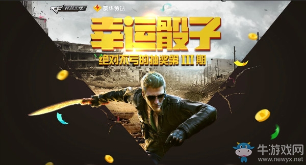 《CF》12月幸運骰子 絕對不虧的抽獎