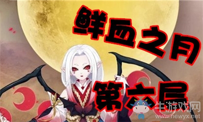 《陰陽(yáng)師》鮮血之月第六層怎么打 吸血姬副本6層攻略