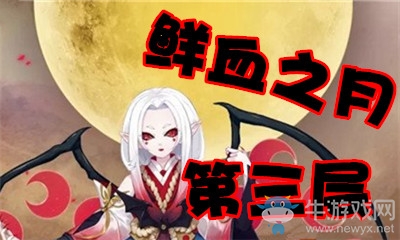 《陰陽(yáng)師》鮮血之月第三層怎么打 吸血姬副本3層攻略