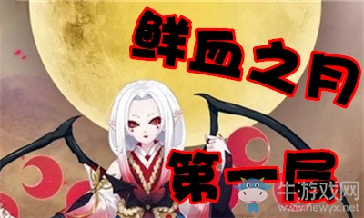 《陰陽師》鮮血之月第一層怎么打 吸血姬副本1層攻略