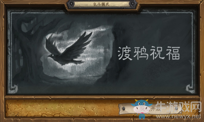 《爐石傳說(shuō)》本周亂斗：渡鴉祝福介紹