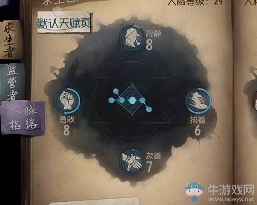 《第五人格》求生者天賦系統(tǒng)詳解