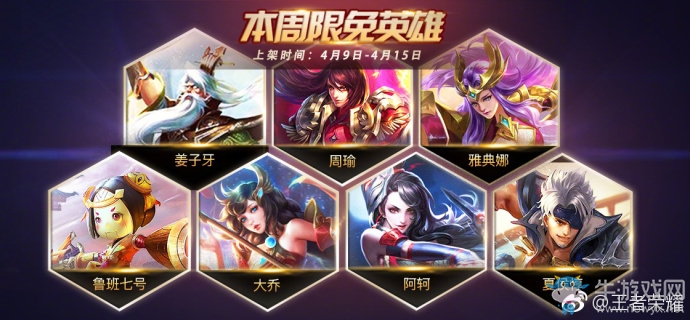 《王者榮耀》手游4月9日本周限免英雄