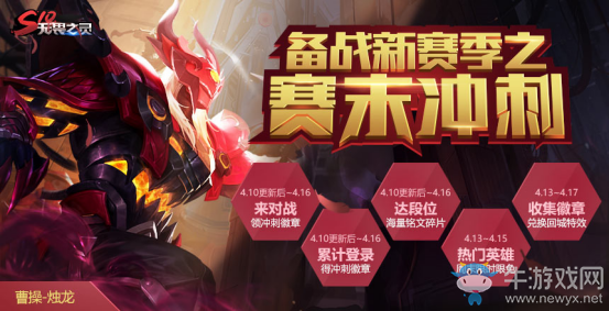 《王者榮耀》4月10日更新 賽末沖刺