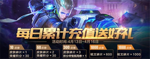《王者榮耀》每日累計充值送好禮