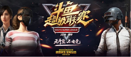 《絕地求生:全軍出擊》斗魚超級(jí)聯(lián)賽比賽賽程介紹