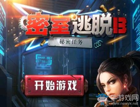 《密室逃脫13官方正版：特工逃脫》通關(guān)攻略大全