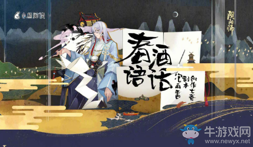《陰陽師》春語酒話陰陽師泡面番劇本創(chuàng)作大賽