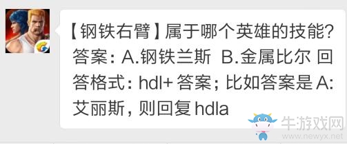 《魂斗羅：歸來》4月12日鋼鐵右臂屬于哪個英雄的技能？