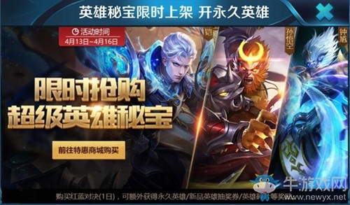 《王者榮耀》限時(shí)搶購(gòu)超級(jí)英雄秘寶