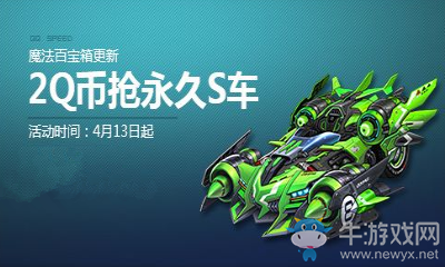 《QQ飛車》魔法百寶箱更新 2Q幣贏永久S異形殺戮