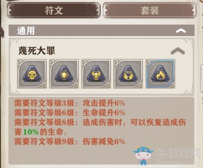 《蒼之紀元》【蔑死大罪】符文套裝介紹