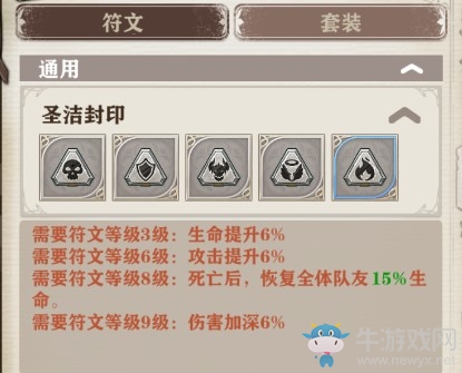 《蒼之紀元》【圣潔封印】符文套裝介紹