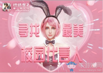 《終結(jié)者2審判日》最美校園代言人活動(dòng)時(shí)間介紹
