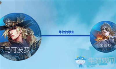 《王者榮耀》米萊狄和馬可波羅關系介紹