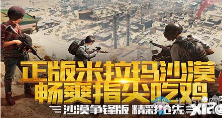 《絕地求生：全軍出擊》沙漠地圖排位賽介紹