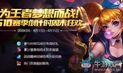 《王者榮耀》S10賽季倒計時周末狂歡