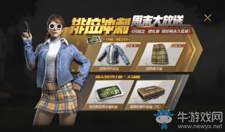 《絕地求生：全軍出擊》排位沖刺 極品時裝免費領(lǐng)