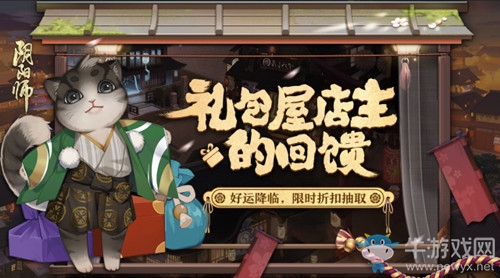 《陰陽師》禮包屋店主的回饋活動(dòng)介紹