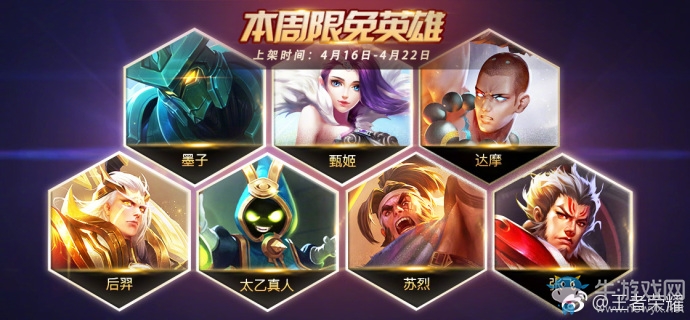 《王者榮耀》手游4.16周免英雄