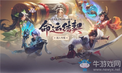 《王者榮耀》4月20日更新內(nèi)容 命運(yùn)結(jié)契版本