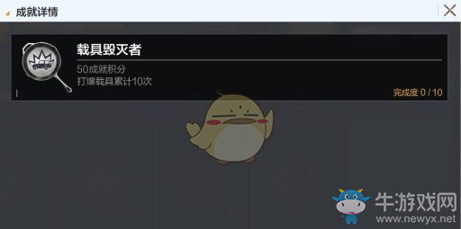 《絕地求生：全軍出擊》載具毀滅者成就獲得方法介紹