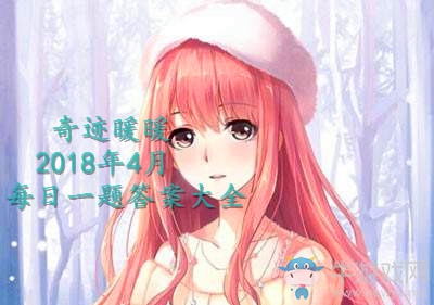 《奇跡暖暖》4月每日一題答案大全