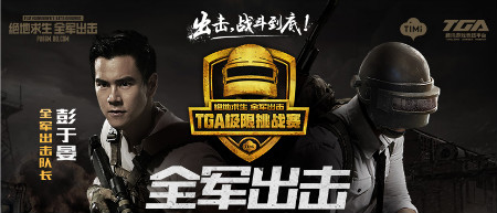 《絕地求生：全軍出擊》4月TGA極限挑戰(zhàn)賽程安排介紹