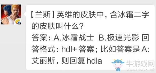 《魂斗羅：歸來》蘭斯英雄的皮膚中，含冰霜二字的皮膚叫什么？