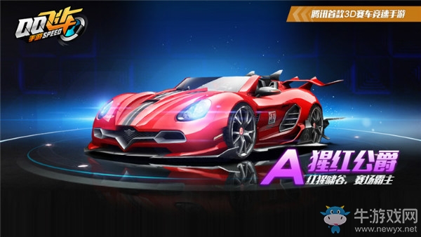 《QQ飛車》手游A車猩紅公爵詳細(xì)評(píng)測(cè)