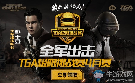 《絕地求生：全軍出擊》4月TGA極限挑戰(zhàn)賽賽事規(guī)則介紹