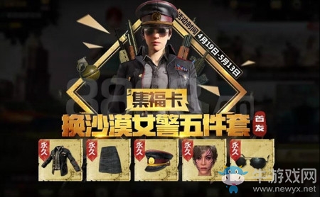 《絕地求生：全軍出擊》集?？ɑ顒?dòng) 永久兌換沙漠女警時(shí)裝