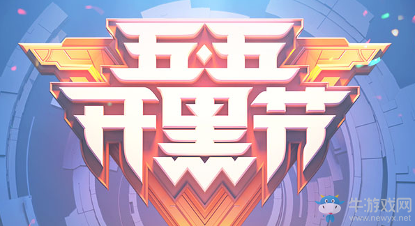 《王者榮耀》2019五五開黑節(jié)活動大全
