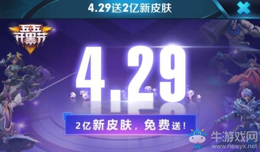 《王者榮耀》2億新皮膚免費送活動介紹