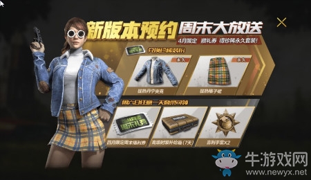 《絕地求生：全軍出擊》新版本預(yù)約活動(dòng)內(nèi)容爆料