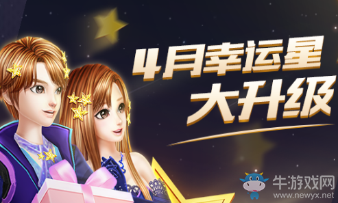 《QQ炫舞》4月幸運星大升級 得專屬限定字體徽章